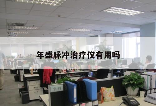 年盛脈沖治療儀有用嗎