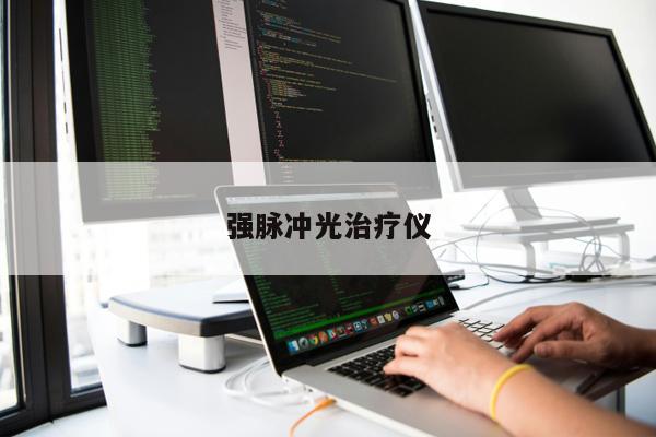 強(qiáng)脈沖光治療儀