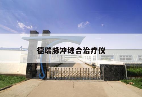 德瑞脈沖綜合治療儀