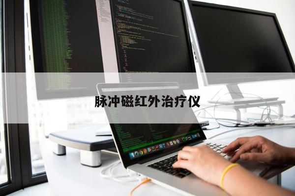 脈沖磁紅外治療儀