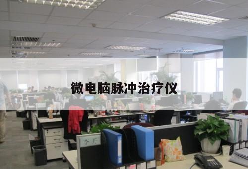 微電腦脈沖治療儀