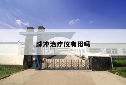 脈沖治療儀有用嗎