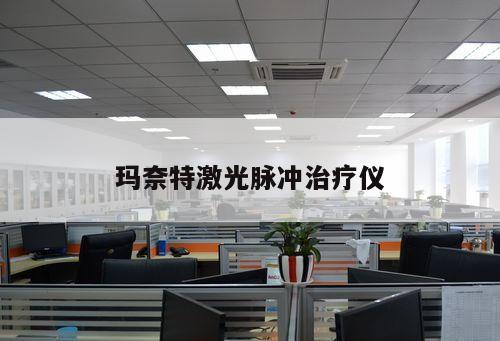 瑪奈特激光脈沖治療儀