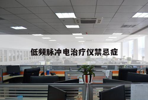 低頻脈沖電治療儀禁忌癥