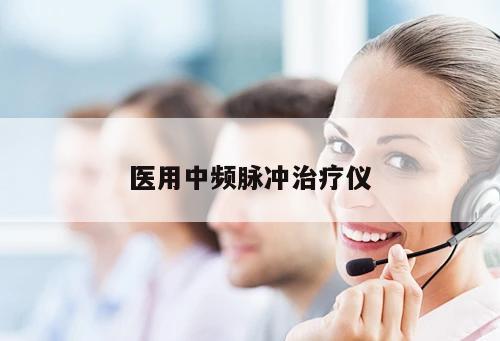 醫用中頻脈沖治療儀