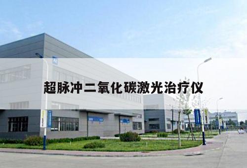 超脈沖二氧化碳激光治療儀