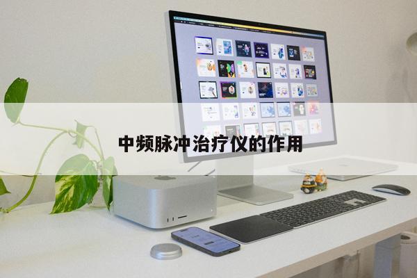 中頻脈沖治療儀的作用