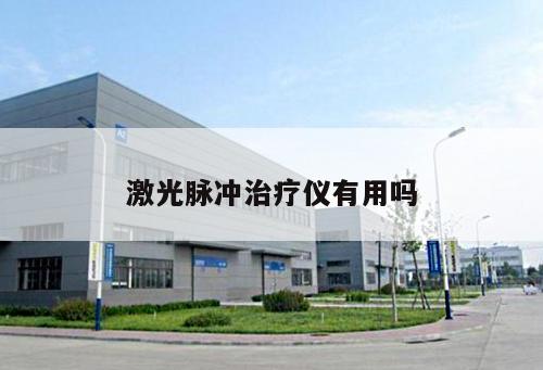 激光脈沖治療儀有用嗎