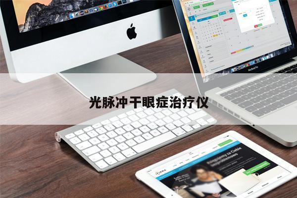 光脈沖干眼癥治療儀
